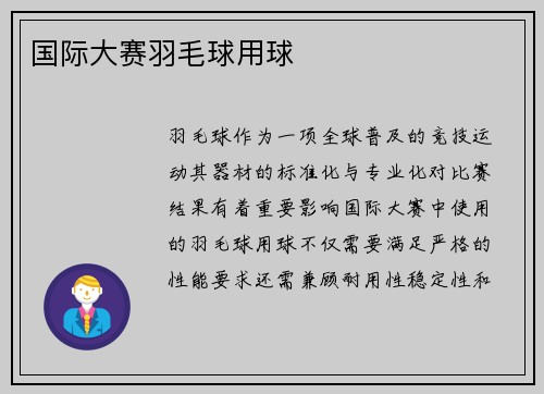 国际大赛羽毛球用球