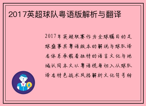 2017英超球队粤语版解析与翻译