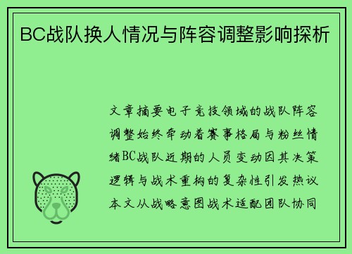 BC战队换人情况与阵容调整影响探析