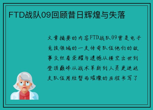 FTD战队09回顾昔日辉煌与失落