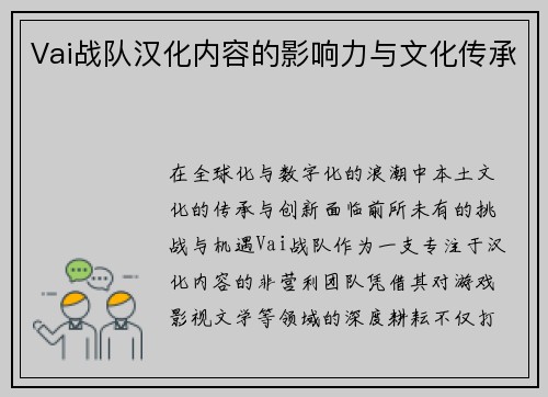Vai战队汉化内容的影响力与文化传承