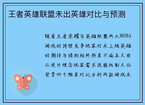 王者英雄联盟未出英雄对比与预测