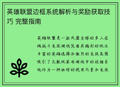 英雄联盟边框系统解析与奖励获取技巧 完整指南
