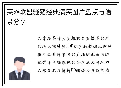 英雄联盟骚猪经典搞笑图片盘点与语录分享