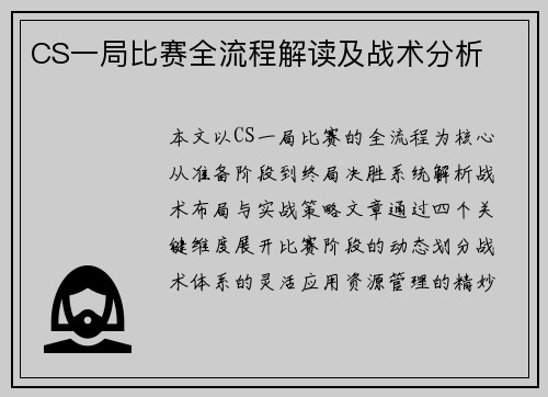 CS一局比赛全流程解读及战术分析