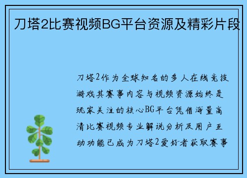 刀塔2比赛视频BG平台资源及精彩片段