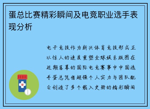 蛋总比赛精彩瞬间及电竞职业选手表现分析
