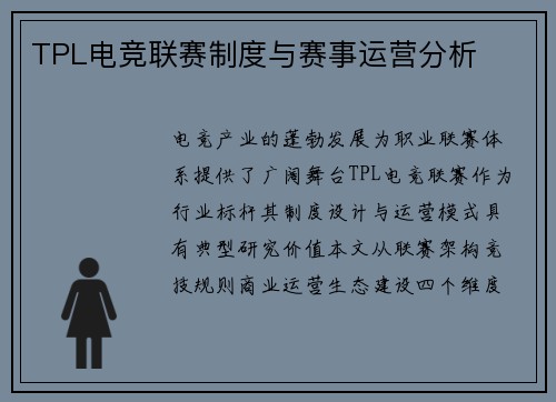 TPL电竞联赛制度与赛事运营分析