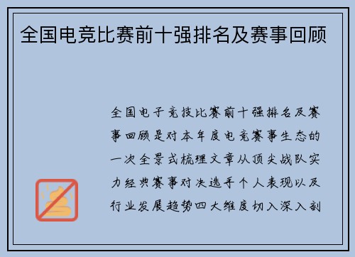 全国电竞比赛前十强排名及赛事回顾