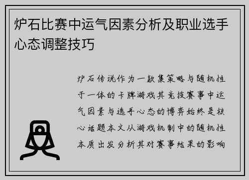 炉石比赛中运气因素分析及职业选手心态调整技巧