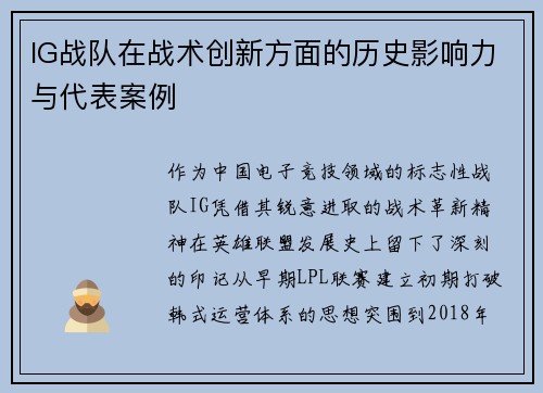 IG战队在战术创新方面的历史影响力与代表案例