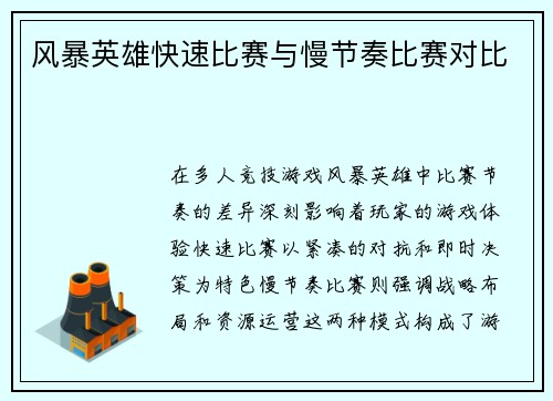 风暴英雄快速比赛与慢节奏比赛对比