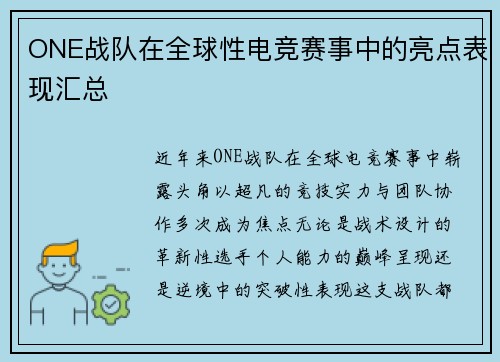 ONE战队在全球性电竞赛事中的亮点表现汇总