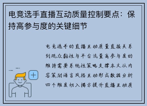 电竞选手直播互动质量控制要点：保持高参与度的关键细节