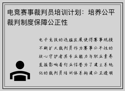 电竞赛事裁判员培训计划：培养公平裁判制度保障公正性