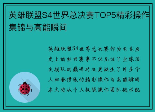 英雄联盟S4世界总决赛TOP5精彩操作集锦与高能瞬间