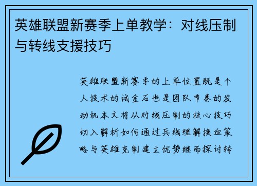英雄联盟新赛季上单教学：对线压制与转线支援技巧