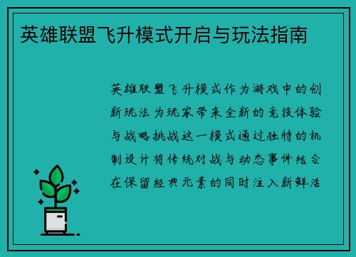英雄联盟飞升模式开启与玩法指南