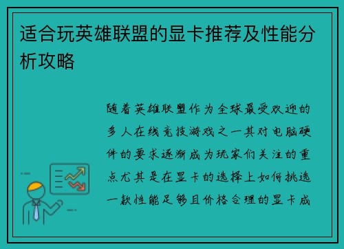 适合玩英雄联盟的显卡推荐及性能分析攻略