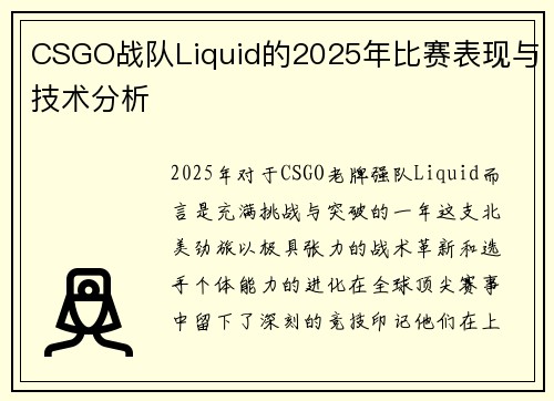 CSGO战队Liquid的2025年比赛表现与技术分析