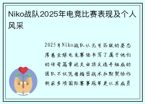 Niko战队2025年电竞比赛表现及个人风采