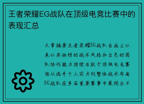 王者荣耀EG战队在顶级电竞比赛中的表现汇总