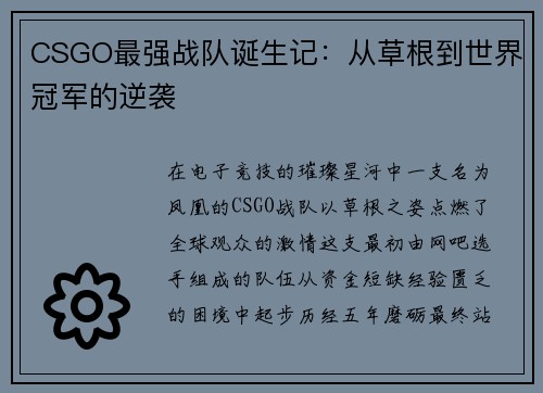 CSGO最强战队诞生记：从草根到世界冠军的逆袭