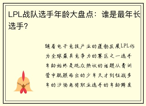 LPL战队选手年龄大盘点：谁是最年长选手？