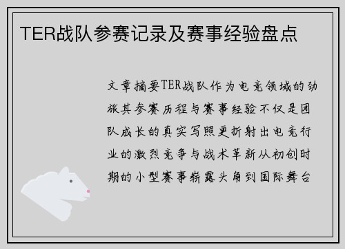 TER战队参赛记录及赛事经验盘点
