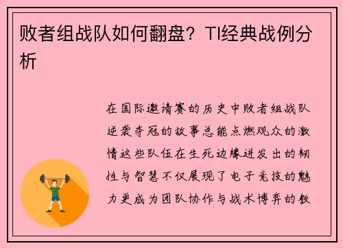 败者组战队如何翻盘？TI经典战例分析
