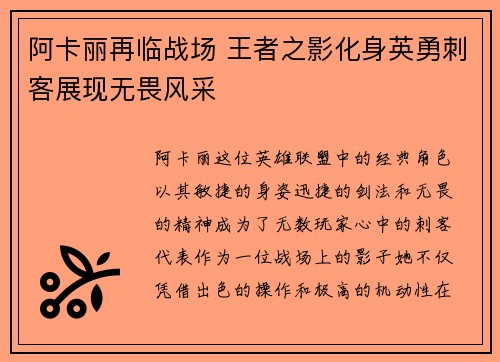 阿卡丽再临战场 王者之影化身英勇刺客展现无畏风采