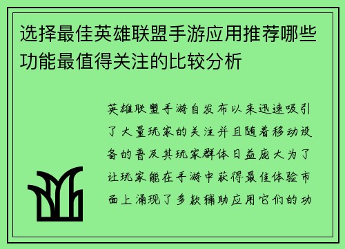 选择最佳英雄联盟手游应用推荐哪些功能最值得关注的比较分析