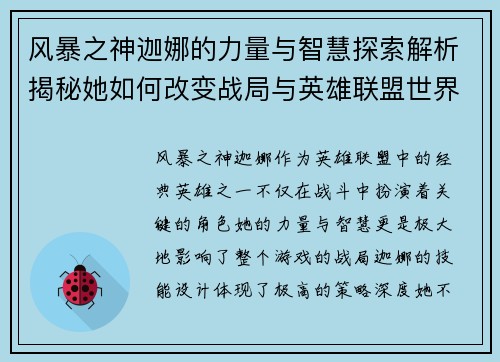 风暴之神迦娜的力量与智慧探索解析揭秘她如何改变战局与英雄联盟世界