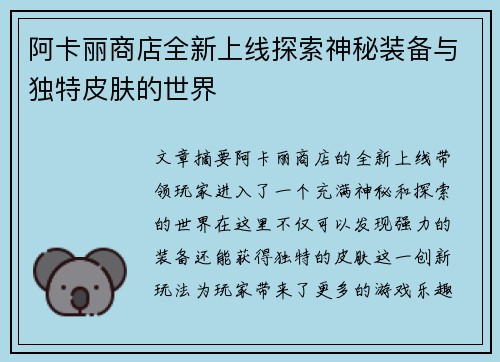 阿卡丽商店全新上线探索神秘装备与独特皮肤的世界