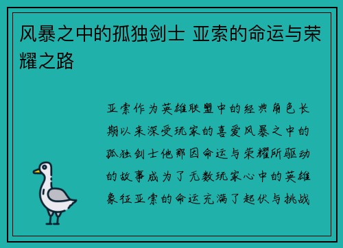 风暴之中的孤独剑士 亚索的命运与荣耀之路