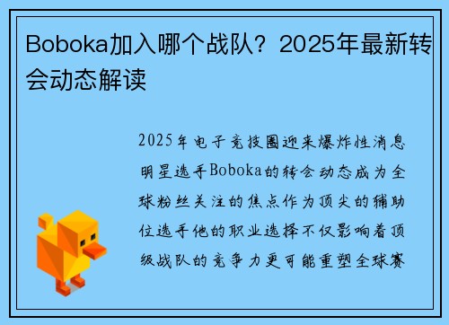 Boboka加入哪个战队？2025年最新转会动态解读