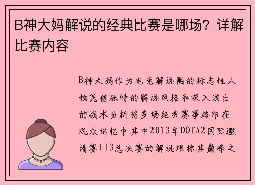 B神大妈解说的经典比赛是哪场？详解比赛内容