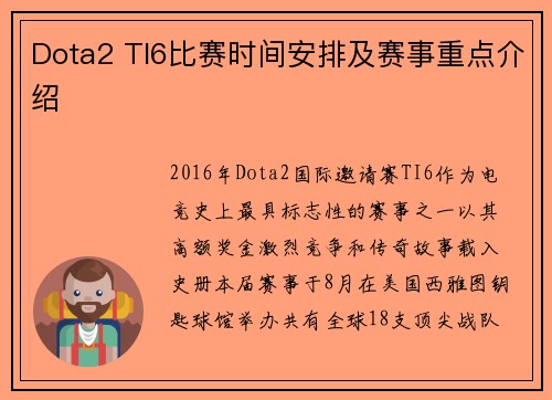 Dota2 TI6比赛时间安排及赛事重点介绍