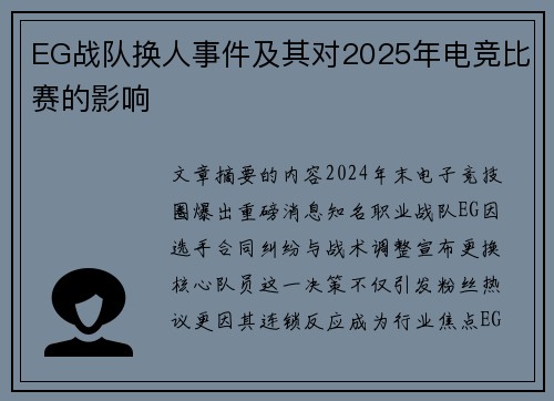 EG战队换人事件及其对2025年电竞比赛的影响