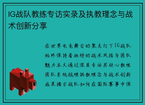 IG战队教练专访实录及执教理念与战术创新分享