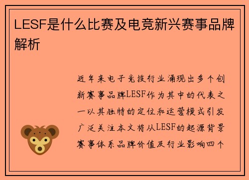 LESF是什么比赛及电竞新兴赛事品牌解析