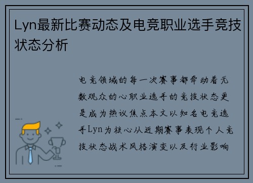 Lyn最新比赛动态及电竞职业选手竞技状态分析
