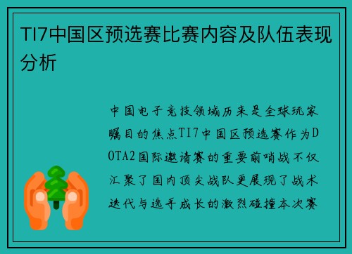 TI7中国区预选赛比赛内容及队伍表现分析