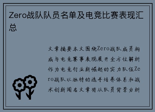 Zero战队队员名单及电竞比赛表现汇总
