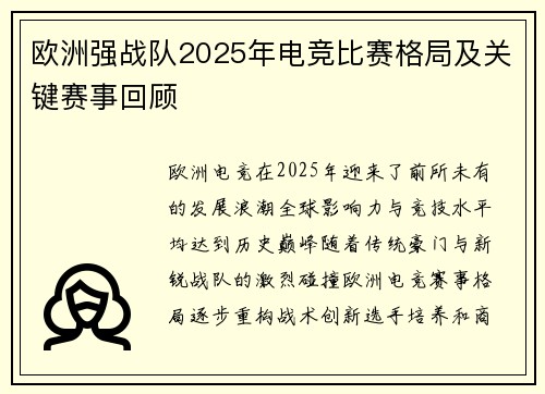 欧洲强战队2025年电竞比赛格局及关键赛事回顾