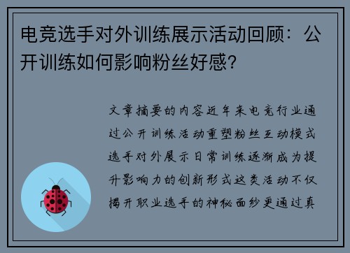 电竞选手对外训练展示活动回顾：公开训练如何影响粉丝好感？