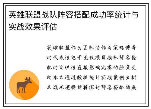 英雄联盟战队阵容搭配成功率统计与实战效果评估