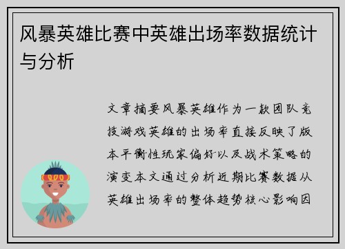 风暴英雄比赛中英雄出场率数据统计与分析